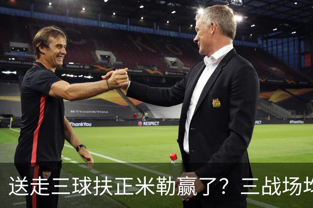 送走三球扶正米勒赢了？三战场均34.6分状态火热 五年2.09亿超值