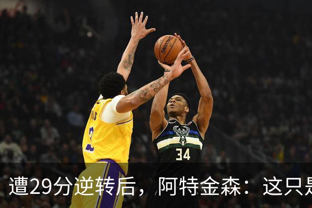 遭29分逆转后，阿特金森：这只是82场中的一场