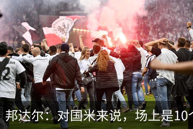 邦达尔：对国米来说，场上是10个人还是11个人并没有什么区别
