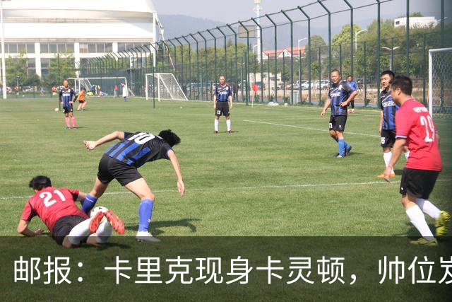 邮报：卡里克现身卡灵顿，帅位岌岌可危