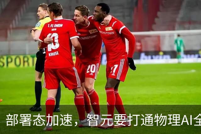 部署态加速，智元要打通物理AI全链路