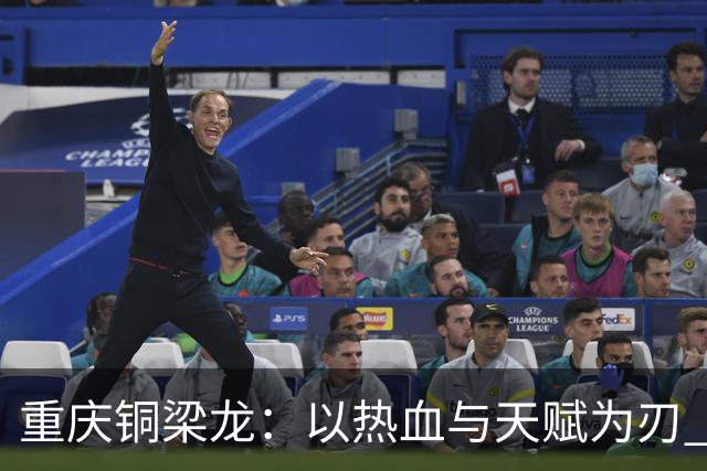 重庆铜梁龙：以热血与天赋为刃 书写山城足球新篇章