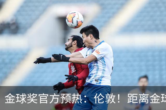 金球奖官方预热：伦敦！距离金球奖颁奖典礼还有四小时！