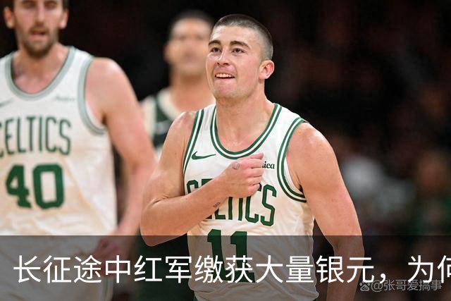长征途中红军缴获大量银元，为何周总理严令：一块都不许私自动用