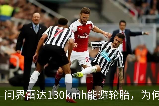 问界雷达130km/h能避轮胎，为何139km/h撞柱AEB未触发？