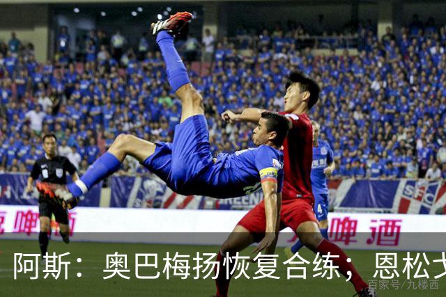 阿斯：奥巴梅扬恢复合练；恩松戈入选喀麦隆队