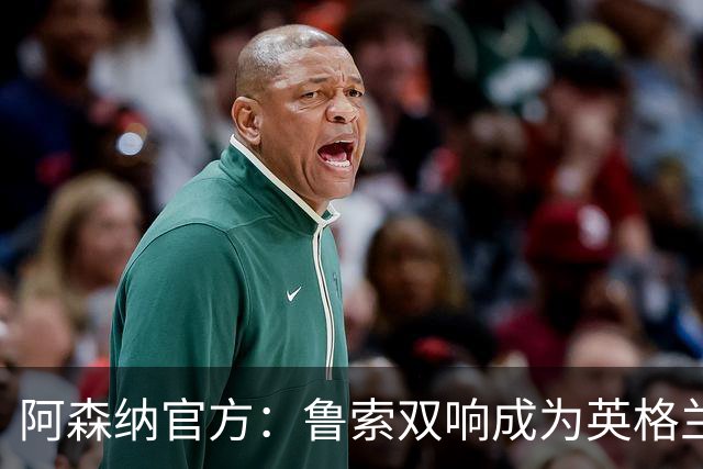 阿森纳官方：鲁索双响成为英格兰球员女足欧冠射手王