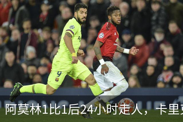 阿莫林1比1后24小时走人，卡里克7轮7分站上同一条悬崖，曼联换了名字没换剧本