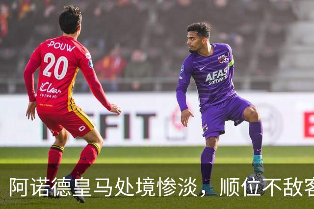阿诺德皇马处境惨淡，顺位不敌客串球员，回归利物浦传闻四起