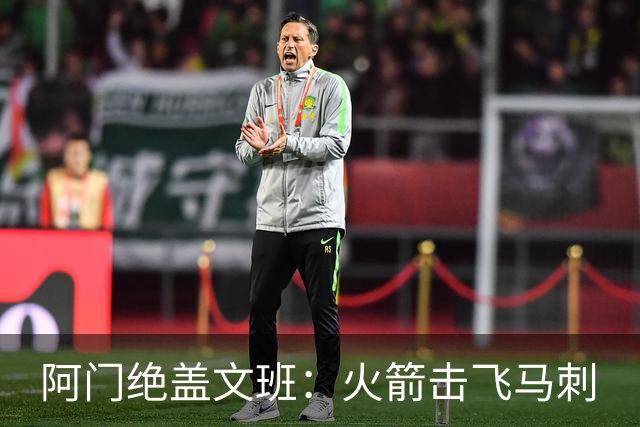 阿门绝盖文班：火箭击飞马刺