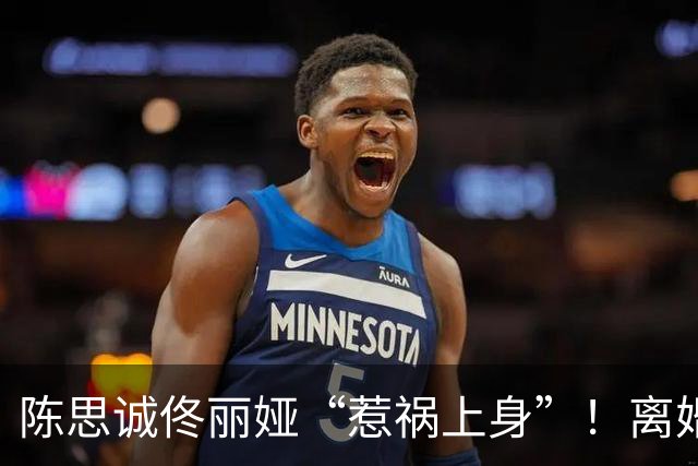 陈思诚佟丽娅“惹祸上身”！离婚5年合体带娃聚餐，发生恶心一幕