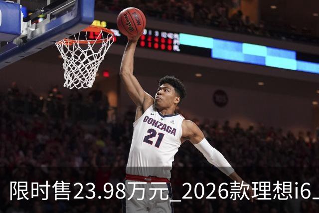 限时售23.98万元 2026款理想i6上市 加量不加价/纯电续航780km