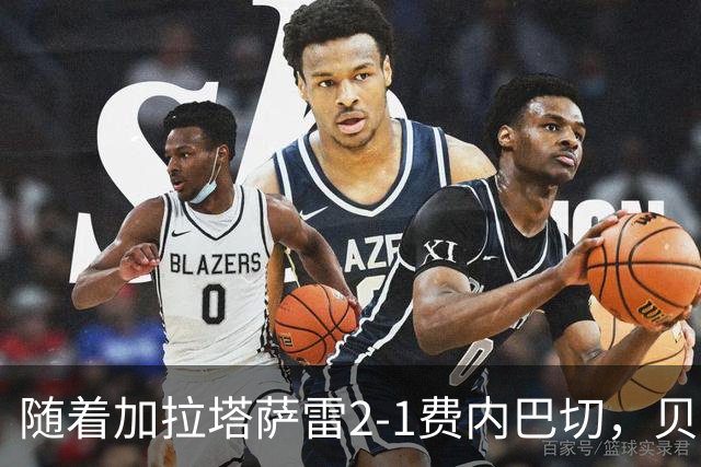随着加拉塔萨雷2-1费内巴切，贝西克塔斯2-0，土超最新积分榜出炉