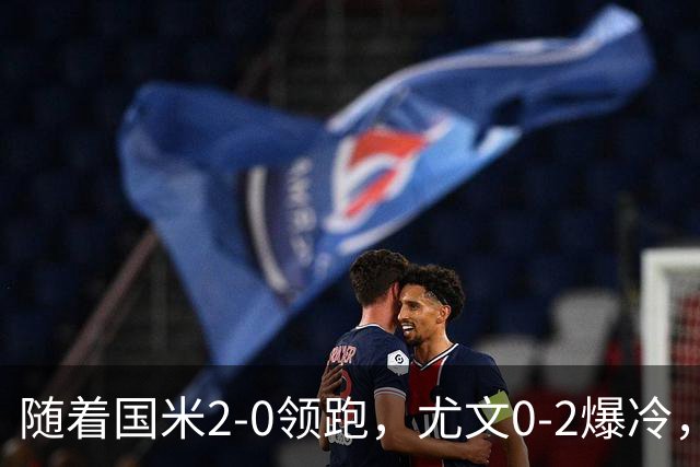随着国米2-0领跑，尤文0-2爆冷，AC米兰2-4首败，意甲最新积分出炉