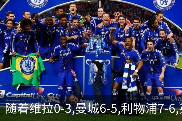 随着维拉0-3,曼城6-5,利物浦7-6,英联杯8强已诞生7席：2豪门在列