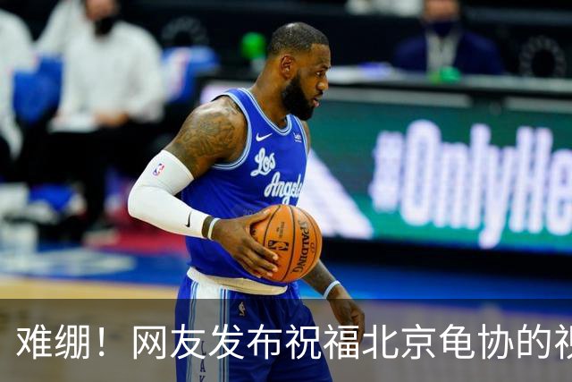 难绷！网友发布祝福北京龟协的视频，评论区涌入大批足球迷