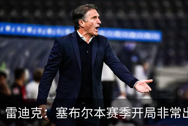 雷迪克：塞布尔本赛季开局非常出色，投篮手感也很好