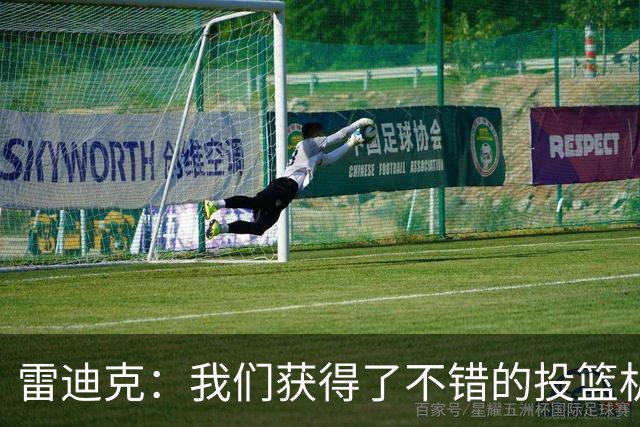 雷迪克：我们获得了不错的投篮机会 但我们每晚必须都能依靠防守