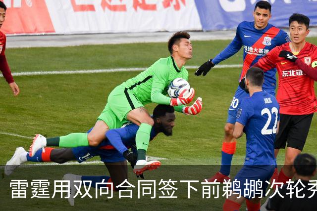 雷霆用双向合同签下前鹈鹕次轮秀，他在之前才刚刚被灰熊擦掉？