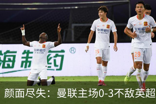 颜面尽失：曼联主场0-3不敌英超第15，连续6轮不胜