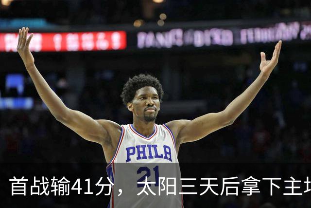 首战输41分，太阳三天后拿下主场开门红