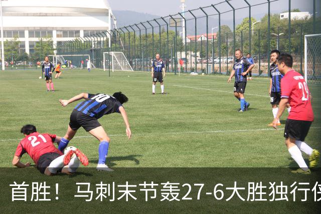 首胜！马刺末节轰27-6大胜独行侠 文班23+7+4帽哈珀22分