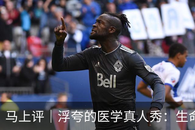 马上评｜浮夸的医学真人秀：生命的考场不该是秀场