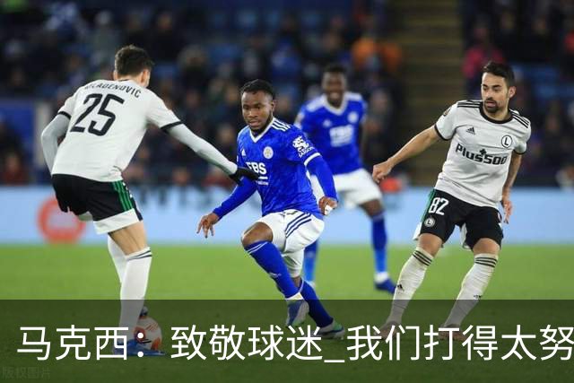 马克西：致敬球迷 我们打得太努力了 我们拼下了这场胜利！