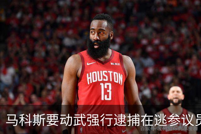 马科斯要动武强行逮捕在逃参议员，莎拉阵营出手了：没人应被杀死