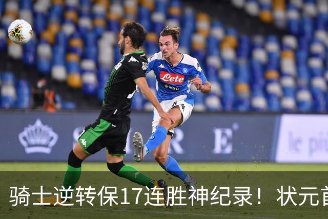 骑士逆转保17连胜神纪录！状元首秀空砍19分 哈登18中5莫布里5三分