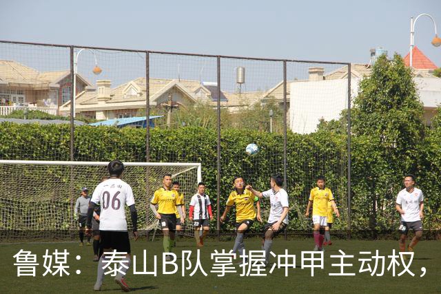 鲁媒：泰山B队掌握冲甲主动权，连胜两轮可夺中乙冠军