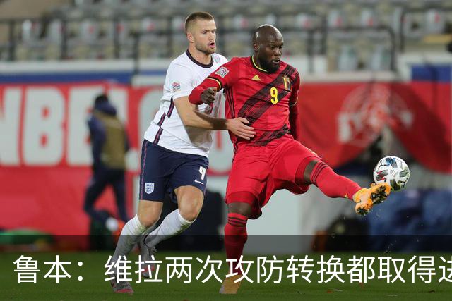 鲁本：维拉两次攻防转换都取得进球；我们全队都战斗到了最后