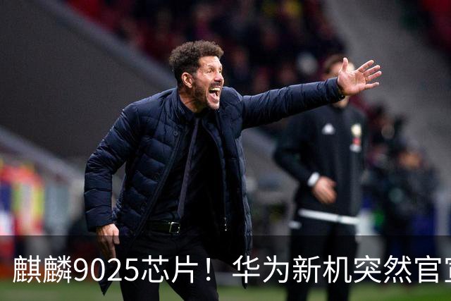 麒麟9025芯片！华为新机突然官宣：10月23日，正式预订