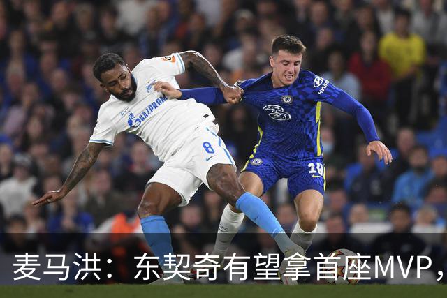 麦马洪：东契奇有望拿首座MVP，前提是湖人赢50场