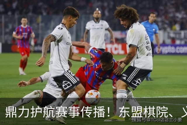 鼎力护航赛事传播！东盟棋院、义乌购支持农心杯直播