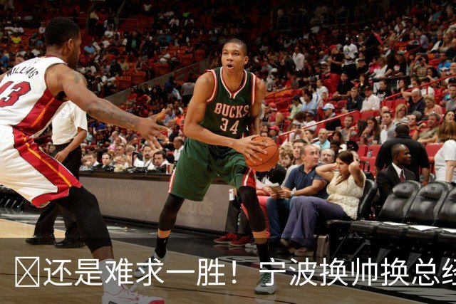 😫还是难求一胜！宁波换帅换总经理仍输球惨遭5连败