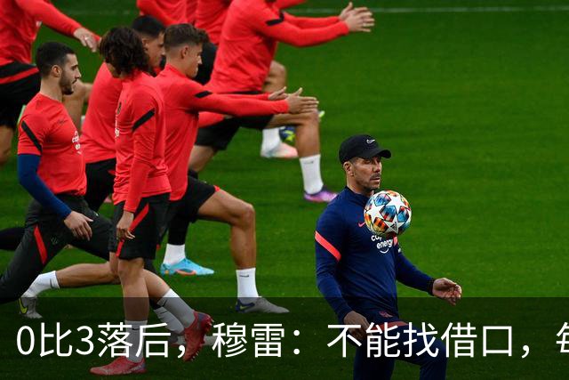 0比3落后，穆雷：不能找借口，每个人都该从自己身上找问题