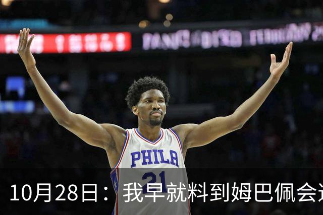 10月28日：我早就料到姆巴佩会道歉，也猜到西甲会认错，可我万万没想到