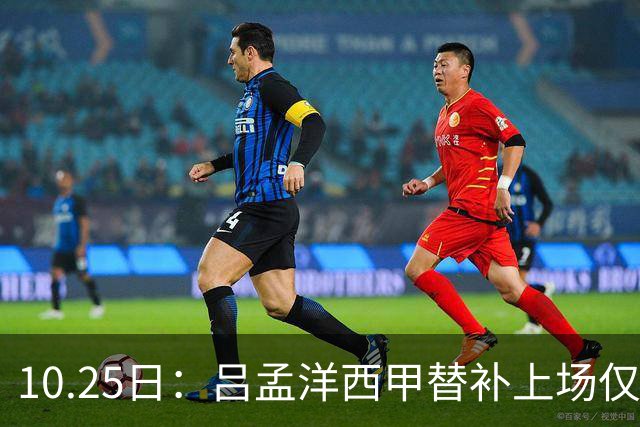 10.25日：吕孟洋西甲替补上场仅获22分钟球权，一次过人一脚妙传难融入