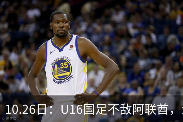 10.26日：U16国足不敌阿联酋，海湾杯首败排名降至第2，李宇轩多次错失良机