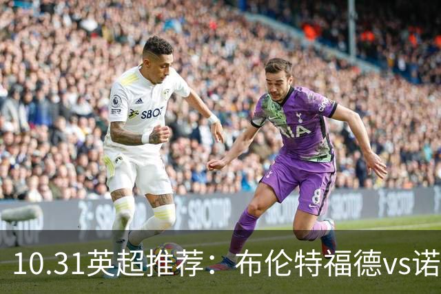 10.31英超推荐：布伦特福德vs诺丁汉森林