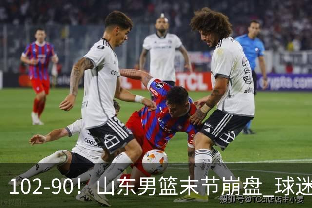 102-90！山东男篮末节崩盘 球迷：一将无能累死三军，班顿发挥低迷