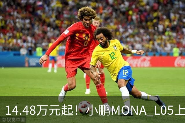 14.48万元起！小鹏MONA L05上市 全系标配高阶智驾