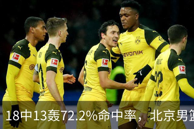 18中13轰72.2%命中率，北京男篮这场到处是空位
