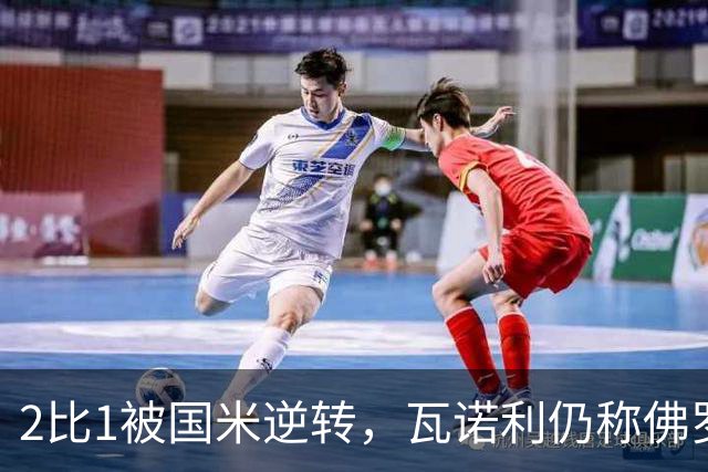 2比1被国米逆转，瓦诺利仍称佛罗伦萨在进步