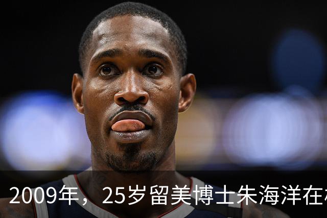 2009年，25岁留美博士朱海洋在校园当着七人面残忍杀害22岁北京籍学妹，行凶后既不逃跑也不躲避，究竟是什么让这位顶尖精英彻底走向疯狂？