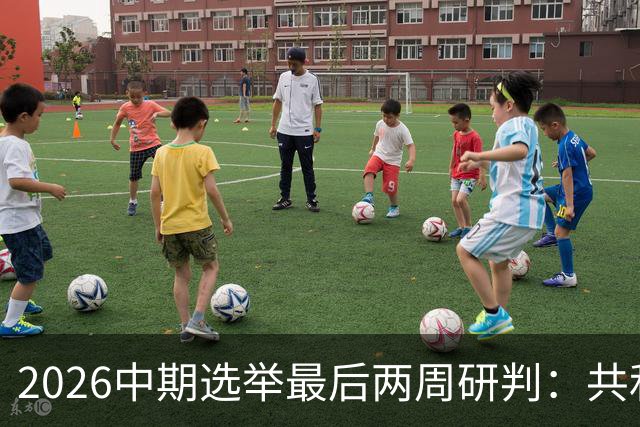 2026中期选举最后两周研判：共和党的败局边界与关键战场