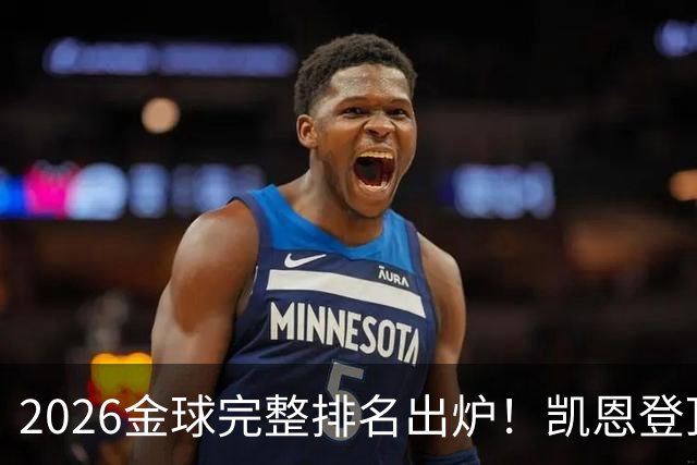 2026金球完整排名出炉！凯恩登顶，亚马尔第三，39岁梅西第五，足坛新旧时代同框