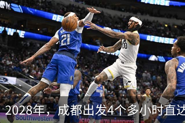 2028年，成都出发4个多小时直达新都桥