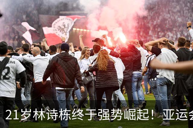 21岁林诗栋终于强势崛起！亚运会三金+亚锦赛夺冠 淘汰张本智和